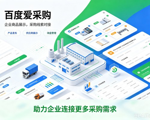 汪清百度爱采购